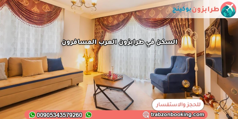 السكن في طرابزون العرب المسافرون