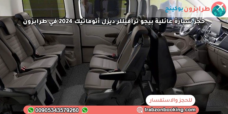 حجز سيارة عائلية بيجو ترافيللر ديزل أتوماتيك 2024 في طرابزون