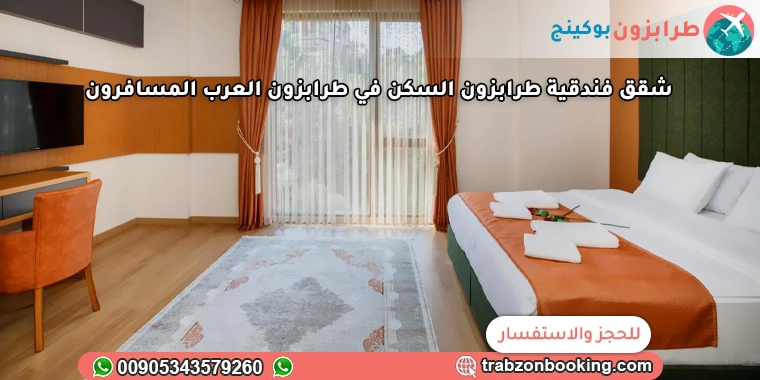 شقق فندقية طرابزون السكن في طرابزون العرب المسافرون