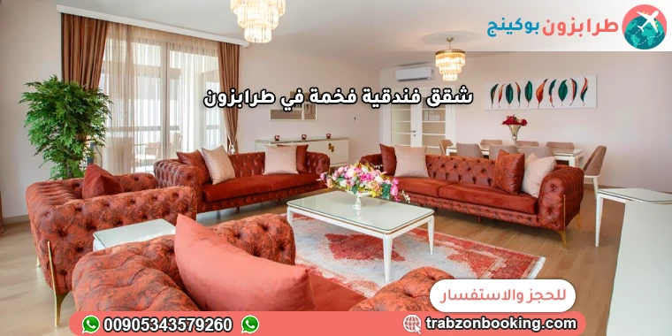 شقق فندقية فخمة في طرابزون